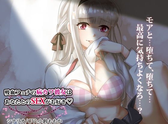 【ハイレゾ】吸血フェチの病みカワ彼女はあなたとのSEXがお好き【全編バイノーラル】 メイン画像