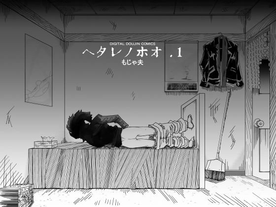 Hetarenohoo メイン画像
