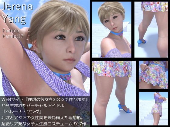 ♪『理想の彼女を3DCGで作ります』から生まれたバーチャルアイドル「Jerena Yang(ヘレーナ・ヤング)」の17th写真集:Femme fatale 17(ファム・ファタール17:運命の女性) メイン画像
