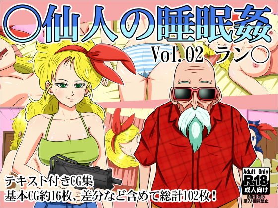 ○仙人の睡眠姦Vol.02ラン○ メイン画像