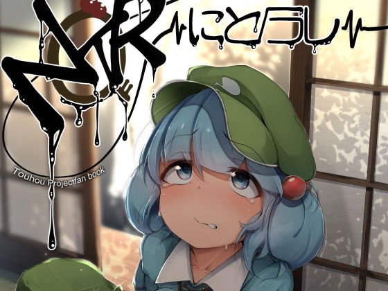 にとラレ メイン画像