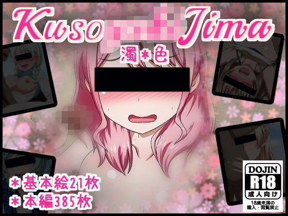KUSO〇〇〇〇島＊濁色 メイン画像