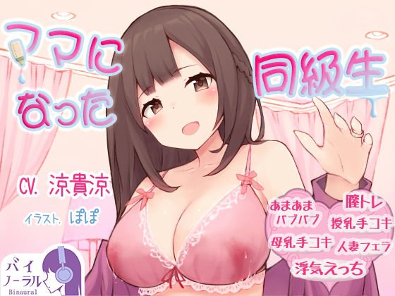 ママになった同級生 メイン画像
