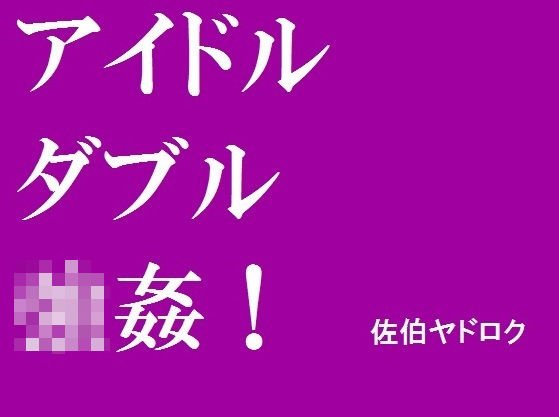 アイドルダブル強● メイン画像