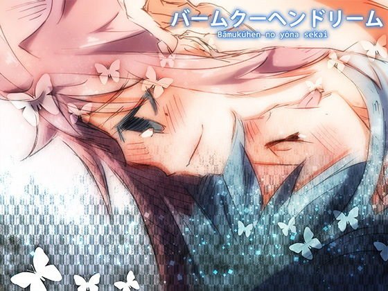 バームクーヘンドリーム メイン画像