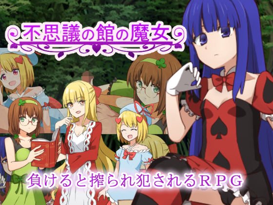 不思議の館の魔女 メイン画像