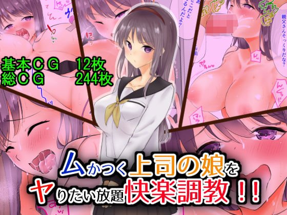 ムかつく上司の娘をヤりたい放題快楽調教！！ メイン画像