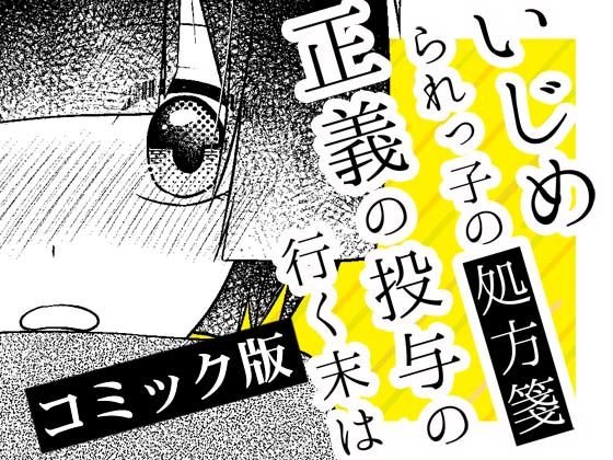【完結】いじめられっ子の処方箋 正義の投与の行く末は【コミック版】18話 メイン画像