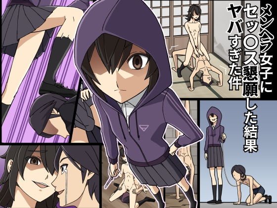 メンヘラ女子にセッ〇ス懇願した結果ヤバすぎた件 メイン画像