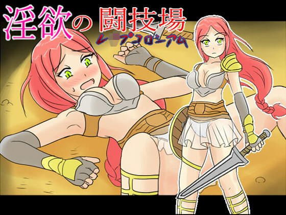 Lustful Arena (Les Pucoliseum) メイン画像