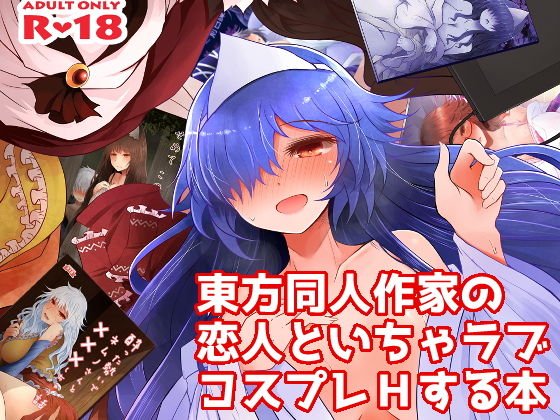 東方同人作家の恋人といちゃらぶコスプレHする本 メイン画像