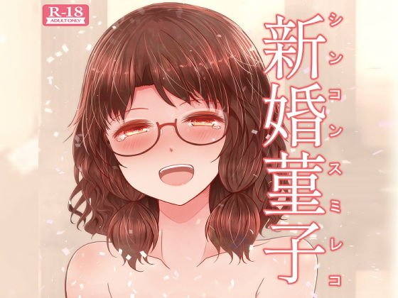 新婚菫子 メイン画像