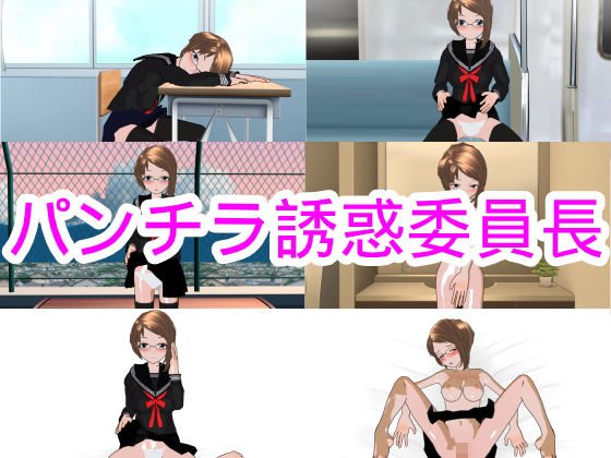 パンチラ誘惑委員長 メイン画像