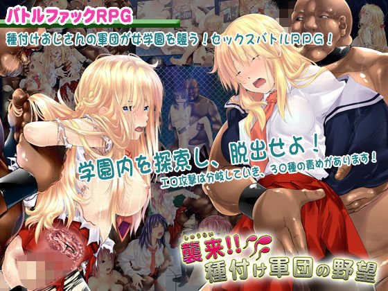 襲来！種付け軍団の野望 メイン画像