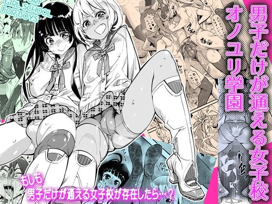Girls' school where only boys can attend メイン画像