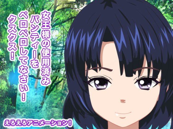 女王様の使用済みパンティーをペロペロしてなさい！ クスクス！ メイン画像