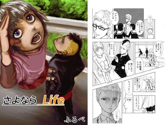 さよならLife メイン画像