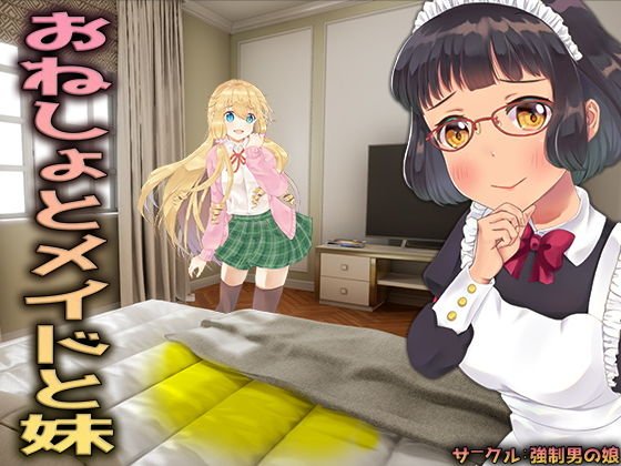 おねしょとメイドと妹 メイン画像