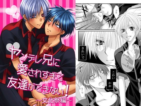 ヤンデレ兄に愛されすぎて友達ができない!文化祭編 メイン画像