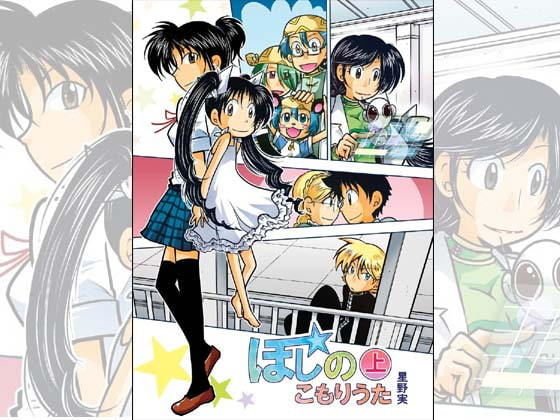 ほしのこもりうた〜上巻〜 メイン画像