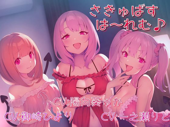 さきゅばすは〜れむ♪ メイン画像