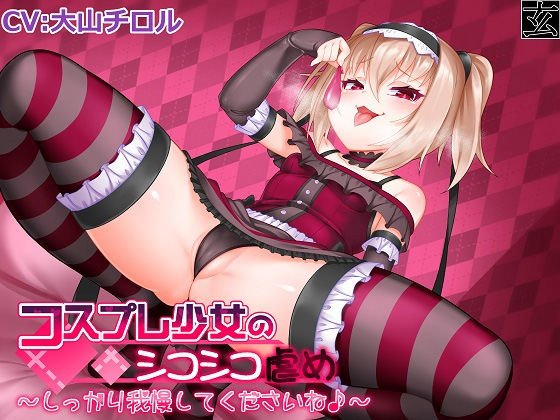 【新作100円】コスプレ少女のシコシコ虐め〜しっかり我慢してくださいね♪〜コスプレ少女のシコシコ虐め〜しっかり我慢してくださいね♪〜 メイン画像