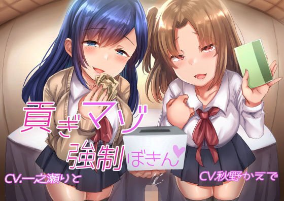 貢ぎマゾ強●募金 メイン画像