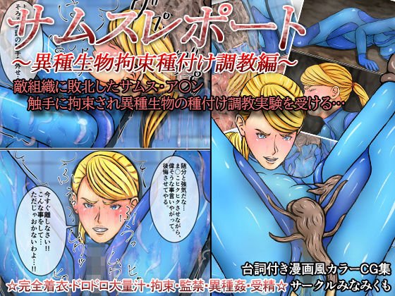 サムスレポート〜異種生物拘束種付け調教編〜 メイン画像