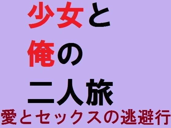 Escape of love and sex between a girl and me メイン画像