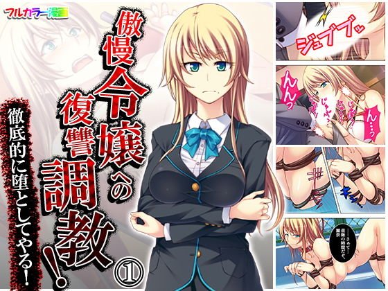 傲慢令嬢への復讐調教！徹底的に堕としてやる！ 1巻 メイン画像