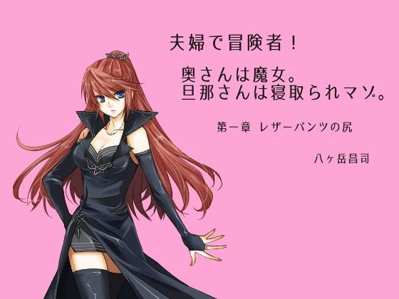 夫婦で冒険者！奥さんは魔女。旦那さんは寝取られマゾ。第一章 レザーパンツの尻 メイン画像