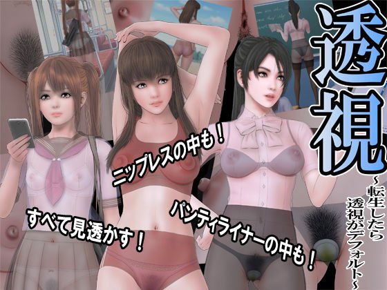 透視 〜転生したら透視がデフォルト〜 メイン画像