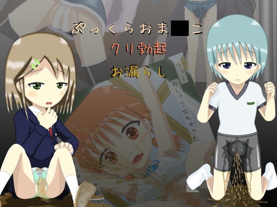おしっこおもらし10枚vol.6 メイン画像
