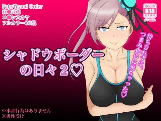 シャドウ・ボーダーの日々2 メイン画像