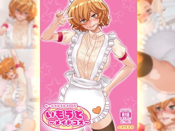 ガールズみるみるCG集・いもうと〜メイドコス〜 アダルトフルパック メイン画像