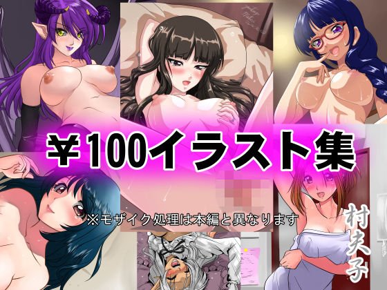 ￥100イラスト集 メイン画像