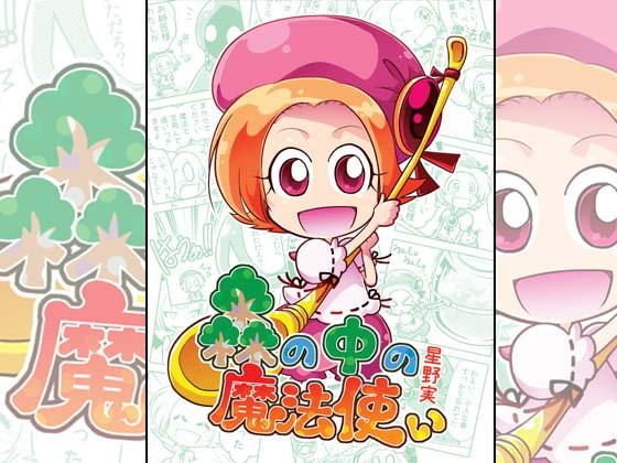 森の中の魔法使い メイン画像
