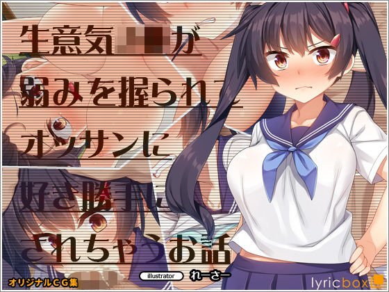 生意気J●が弱みを握られてオッサンに好き勝手にされちゃうお話 メイン画像