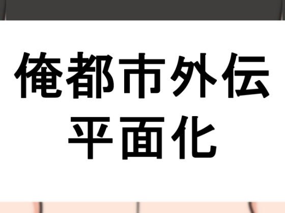 平面化される本 メイン画像