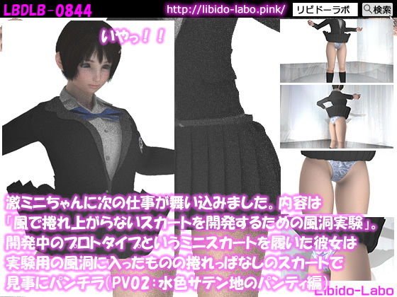 激ミニちゃんに次の仕事が舞い込みました。内容は「風で捲れ上がらないスカートを開発するための風洞実験」。開発中のプロトタイプというミニスカートを履いた彼女は実験用の風洞に入ったものの捲れっぱなしのスカートで見事にパンチラ（PV02:水色サテン地パンティ編） メイン画像