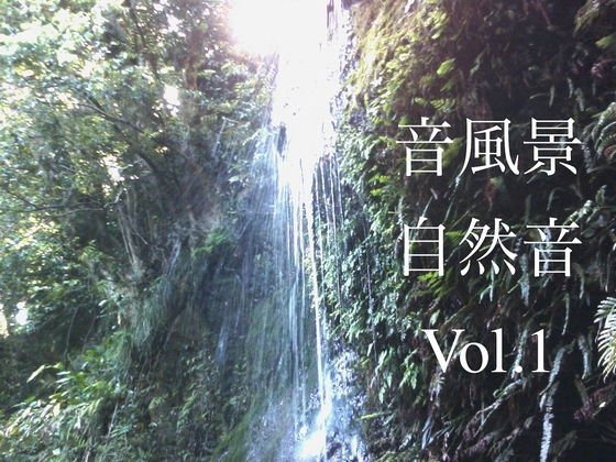 Natural Sound-Kosuge-Waterfall 03 [24bit/48kHz]