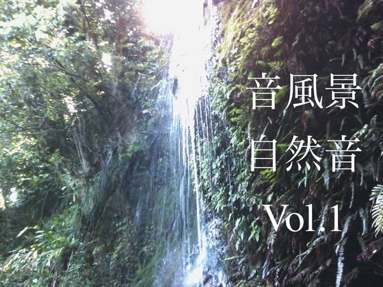 自然音 - 小菅 - 滝03 ［24bit/48kHz］ メイン画像