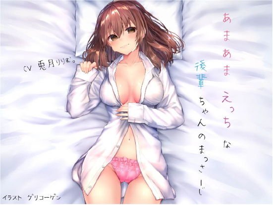 あまあまえっちな後輩ちゃんのまっさーじ メイン画像
