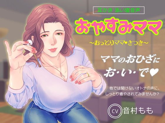 【耳かき・ASMR】おやすみママ〜おっとり優しい・さつきママ〜【心音・寝息あり】 メイン画像