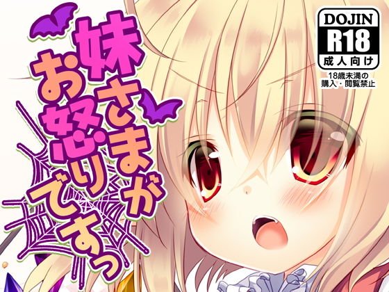 妹さまがお怒りですっ メイン画像