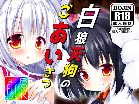 白狼天狗のごあいさつ メイン画像