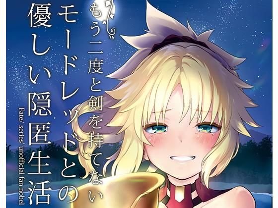 もう二度と剣を持てないモードレッドとの優しい隠匿生活《後編》 オマケ付き メイン画像