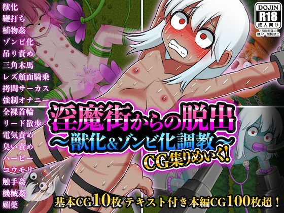 Escape from Inma Town-Beastification & Zombie Training-Collecting CG! メイン画像