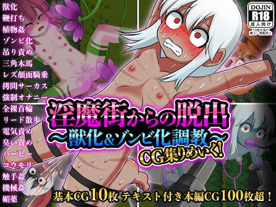 淫魔街からの脱出〜獣化＆ゾンビ化調教〜CG集りめいく！ メイン画像