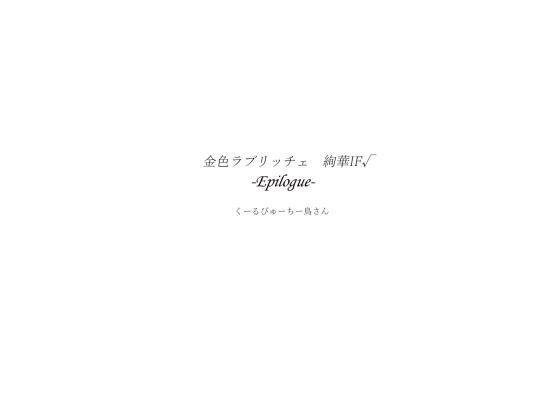 金色ラ○リッチェ 絢華IF√ -Epilogue- メイン画像
